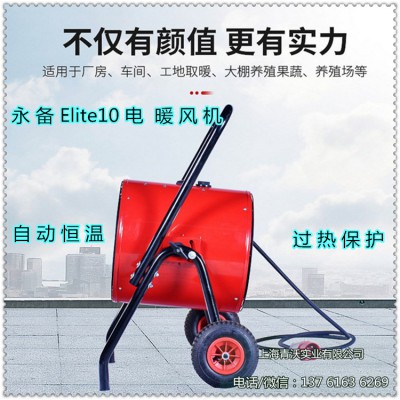 南通市永备Elite10电加热器养殖电热暖风机