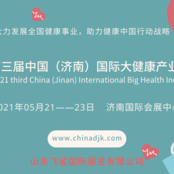 2021年济南第3届国际健康产业展/保健产品展