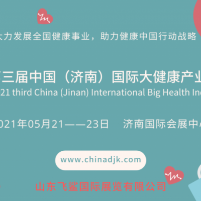 2021年济南第3届国际健康产业展/保健产品展