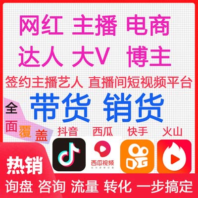 广州网红直播带货机构，不收取坑位量走保量，后期可走供货模式