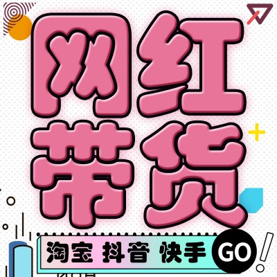 机构网红资源丰富，厂家品牌商保销保量带货，双11、双12招商