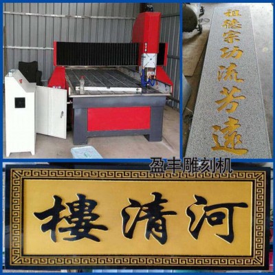 墓碑,功德碑,石碑,石材,1325数控雕刻机益丰机械