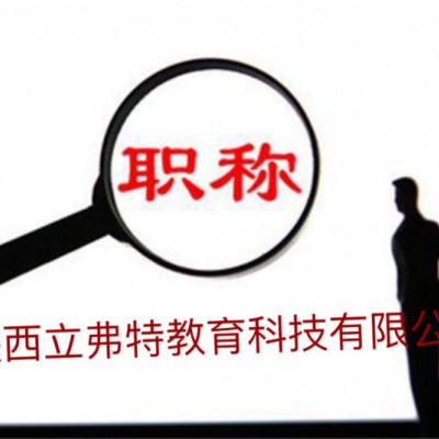 请仔细阅读2021年工程师职称申报时间及要点
