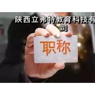 介绍一下2021年陕西中级工程师职称评审的要点