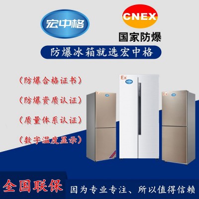 郑州市化工厂防爆冰箱