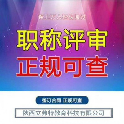 畅谈2021年陕西工程师职称评审的文件