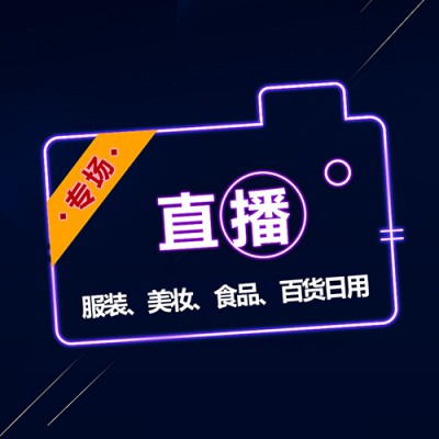 抖音快手直播电商平台带货，完善的电商产业，场景化保量直播