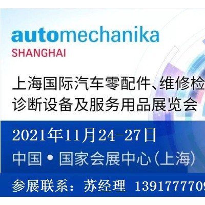 2021年上海法兰克福汽配展-2021法兰克福上海汽配展