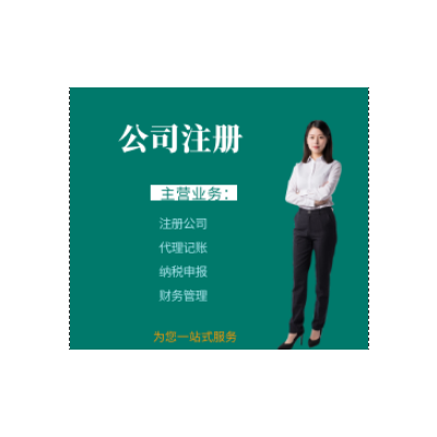 代理厦门无区域公司核名中字头公司核名
