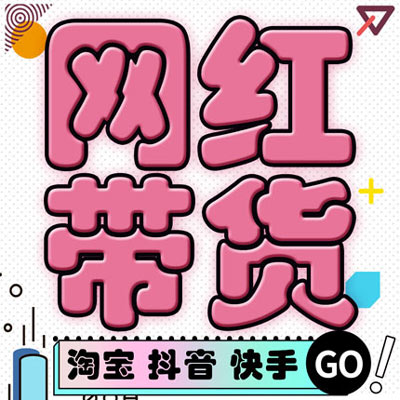 网红直播带货，达人直播矩阵，淘宝、抖音、快手，主播实力卖货