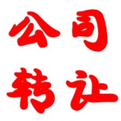 转让无区域无行业中石开头的公司