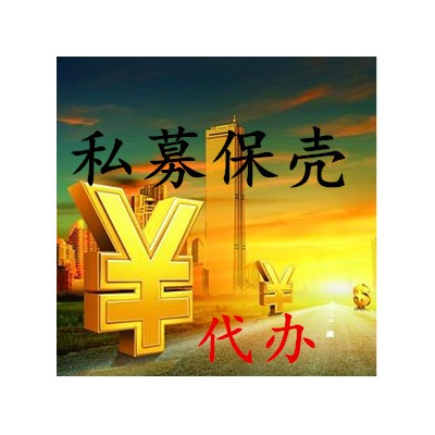 代理注册山东资产管理公司包私募备案一站式服务