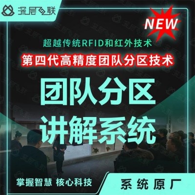 第四代团队分区讲解系统 多通道无线分区 智能分区扩声