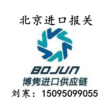 北京进口报关代理