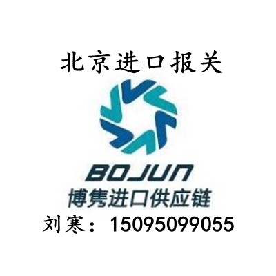 北京进口报关