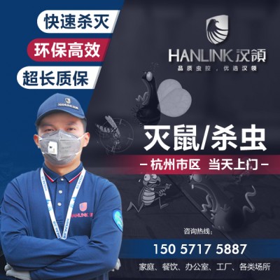 杭州灭鼠公司_杭州消杀公司_上门灭老鼠杀蟑螂_杭州除虫灭鼠