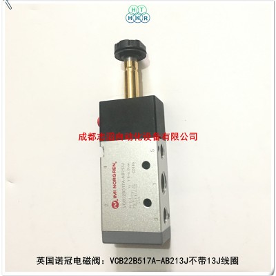 VCB22B517A-AB213J不带13J诺冠电磁阀