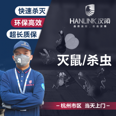 杭州商场灭蟑螂 杭州企业灭蟑螂 杭州哪里可以灭鼠