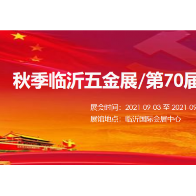 秋季临沂五金展-2021第70届秋季全国五金商品交易会