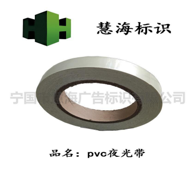 夜光pvc胶带，可粘贴发光装饰条，夜光胶条