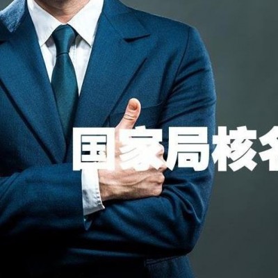 代办科研行业公司办理国家工商总局公司注册核名