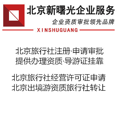 有一家朝阳注册的旅行社转让已成立满两年