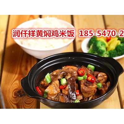 加盟润仟祥黄焖鸡米饭口味怎么样？总部电话