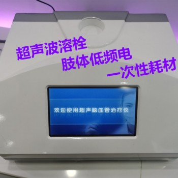 脑卒中康复治疗仪又叫超声脑血管治疗仪