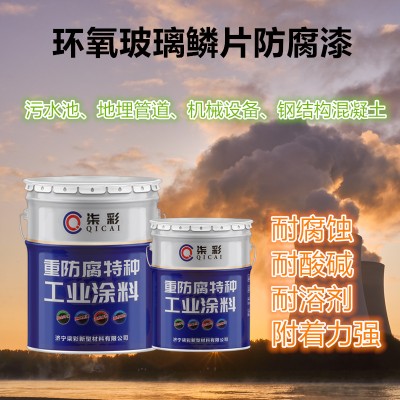 济宁批发环氧玻璃鳞片防腐漆污水处理池防腐用漆