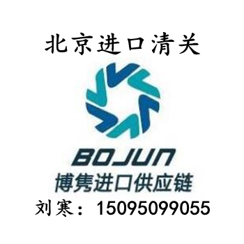 北京进口药材清关代理