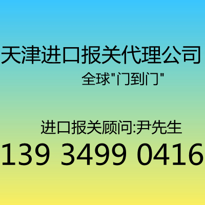 天津进口报关代理公司