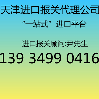 天津进口报关
