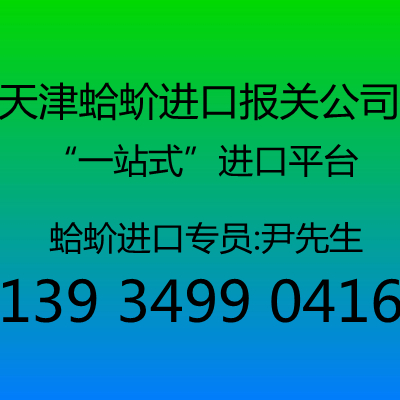 天津蛤蚧进口报关代理