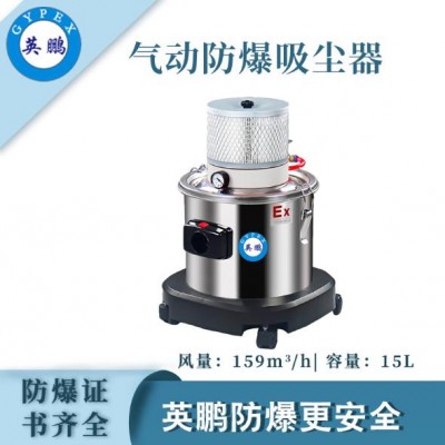 大连英鹏气动防爆吸尘器