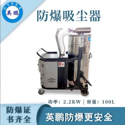 南充英鹏防爆吸尘器22/100SH