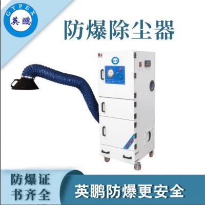 武汉英鹏防爆集尘器