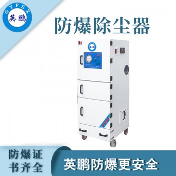 湖北英鹏11KW防爆除尘器