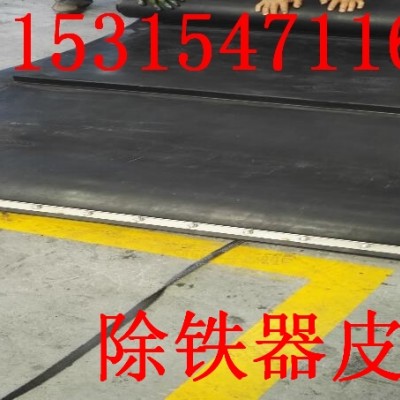 山东除铁器皮带    济宁除铁器皮带