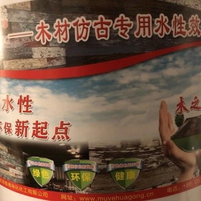 木之宝-木制品，板材仿古水性效果漆