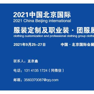 2021中国制服团服展丨北京功能服装展丨国际服装展