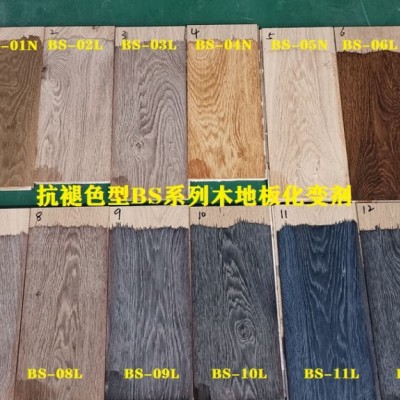 木德士-BS系列环保型木家具，木地板抗褪色化变剂
