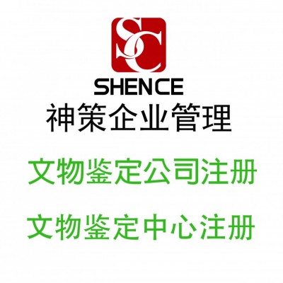 转让公司现有文物鉴定公司资源