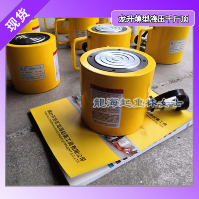 10吨龙升薄型液压千斤顶,满载使用,龙海起重厂家