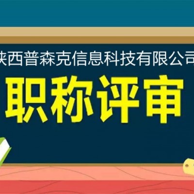 想评2021年陕西工程师职称评审的人员抓紧时间了