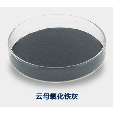 云母氧化铁灰的厂家,环氧云铁灰黑色,氧化铁红-河南泰和汇金