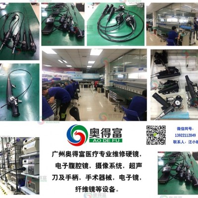 广州奥得富医疗设备维修提供电子肠镜维修/软镜维修/内窥镜维修