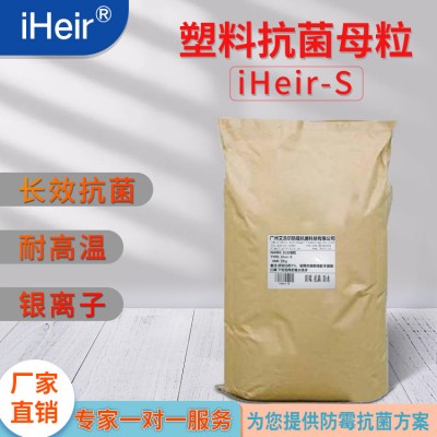 塑料抗菌母粒iHeir-S