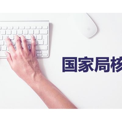 办理国家局电器公司名称大概多少钱？