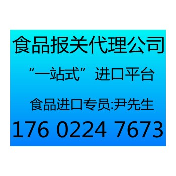 天津食品报关代理