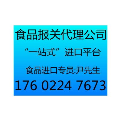天津食品报关代理